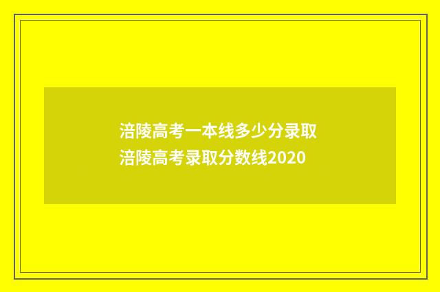 涪陵高考一本线多少分录取 涪陵高考录取分数线2020