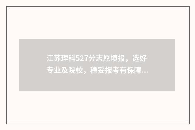 江苏理科527分志愿填报，选好专业及院校，稳妥报考有保障 江苏理科595分