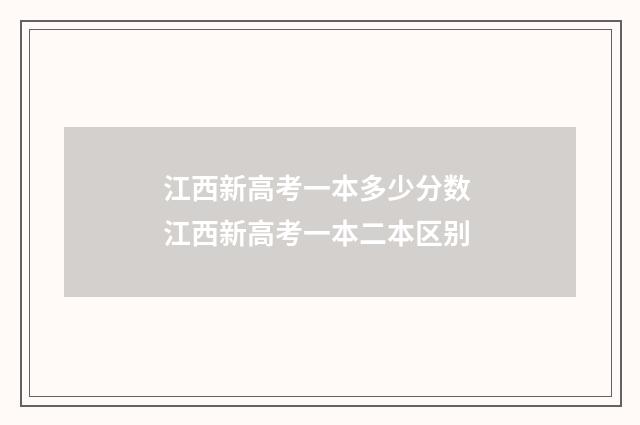 江西新高考一本多少分数 江西新高考一本二本区别