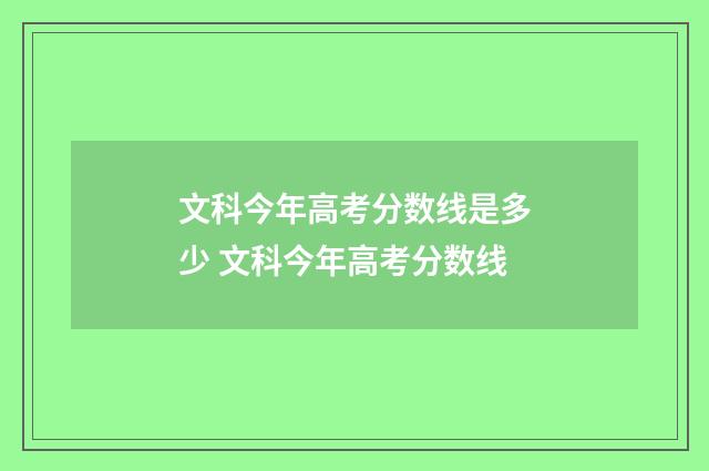 文科今年高考分数线是多少 文科今年高考分数线