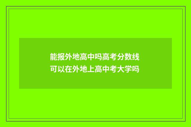 能报外地高中吗高考分数线 可以在外地上高中考大学吗