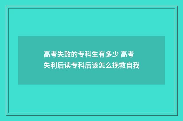 高考失败的专科生有多少 高考失利后读专科后该怎么挽救自我