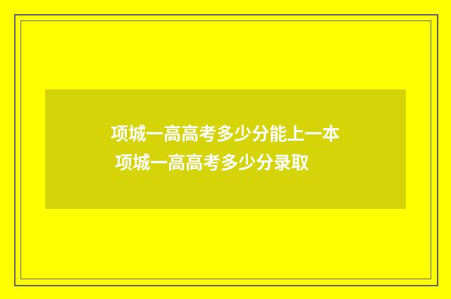 项城一高高考多少分能上一本 项城一高高考多少分录取