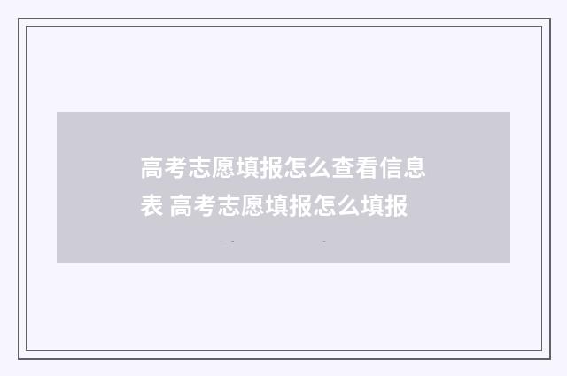 高考志愿填报怎么查看信息表 高考志愿填报怎么填报