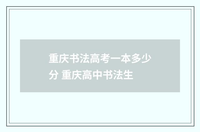 重庆书法高考一本多少分 重庆高中书法生