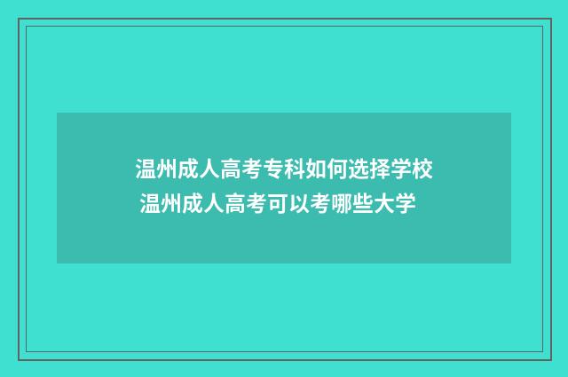 温州成人高考专科如何选择学校 温州成人高考可以考哪些大学