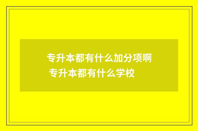 专升本都有什么加分项啊 专升本都有什么学校