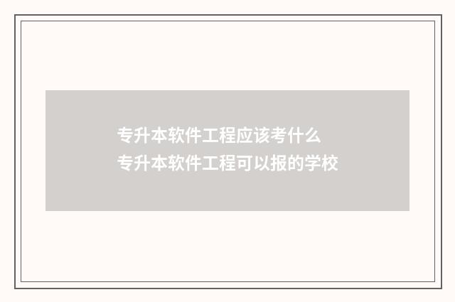 专升本软件工程应该考什么 专升本软件工程可以报的学校