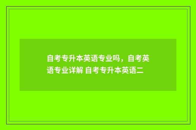 自考专升本英语专业吗，自考英语专业详解 自考专升本英语二