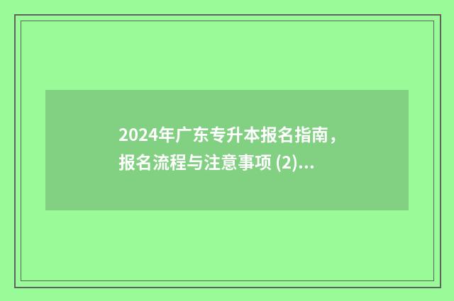 2024年广东专升本报名指南，报名流程与注意事项 (2) 2024年广东专升本的院校有哪些