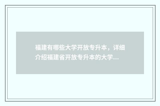 福建有哪些大学开放专升本，详细介绍福建省开放专升本的大学 福建有哪些大学排名一览表