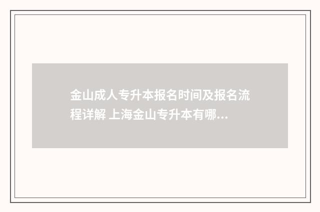 金山成人专升本报名时间及报名流程详解 上海金山专升本有哪些学校