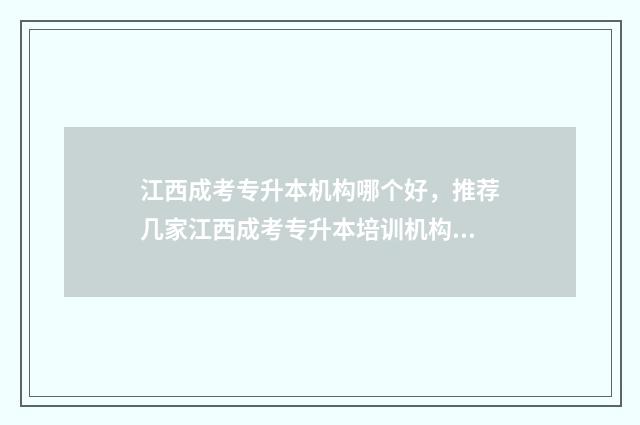 江西成考专升本机构哪个好,推荐几家江西成考专升本培训机构 江西成考专升本考试科目