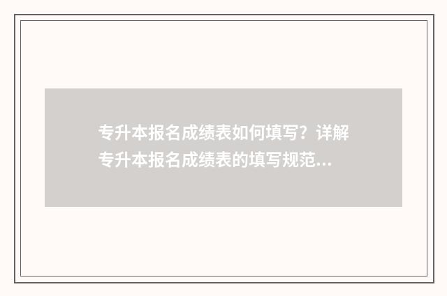 专升本报名成绩表如何填写?详解专升本报名成绩表的填写规范与注意事项 专升本报名成绩单