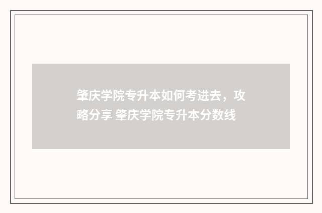 肇庆学院专升本如何考进去，攻略分享 肇庆学院专升本分数线