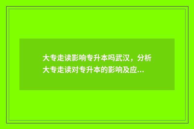 大专走读影响专升本吗武汉，分析大专走读对专升本的影响及应对措施 大专走读生是什么意思