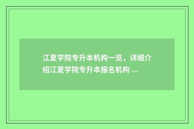 江夏学院专升本机构一览,详细介绍江夏学院专升本报名机构 江夏学院专升本专业