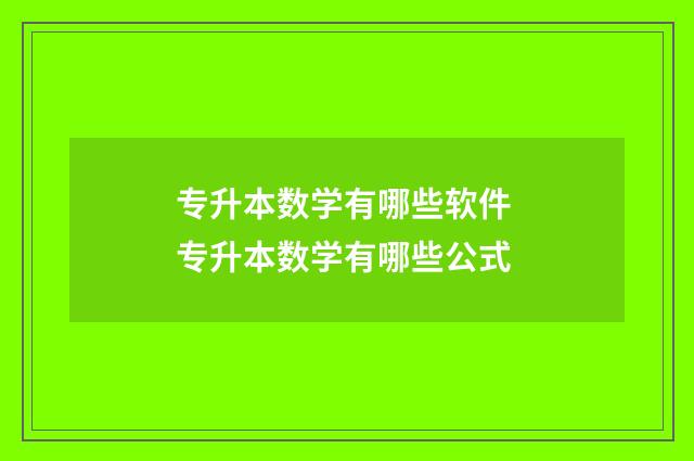 专升本数学有哪些软件 专升本数学有哪些公式