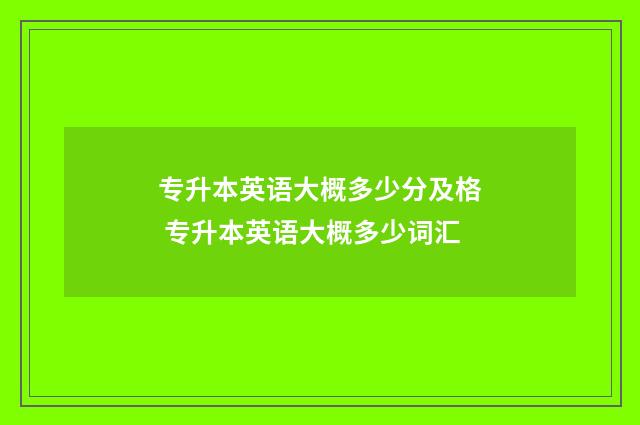 专升本英语大概多少分及格 专升本英语大概多少词汇