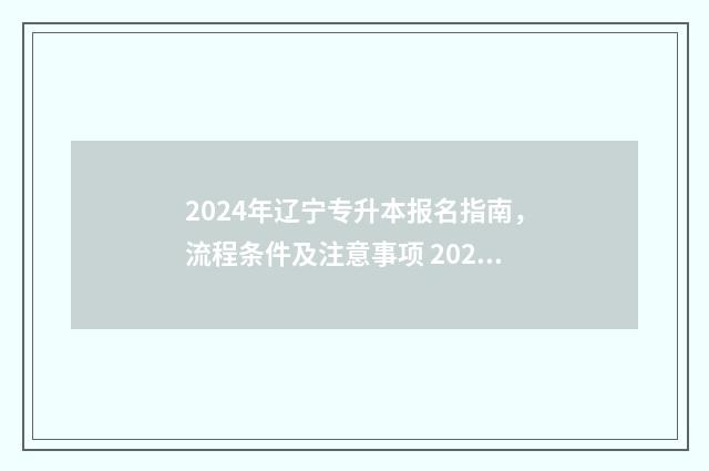 2024年辽宁专升本报名指南，流程条件及注意事项 2024年辽宁专升本计算机真题
