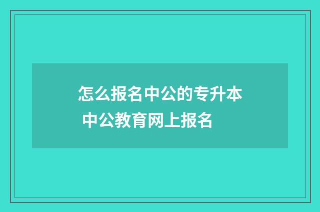 怎么报名中公的专升本 中公教育网上报名