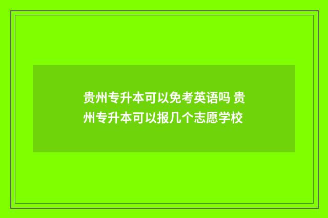 贵州专升本可以免考英语吗 贵州专升本可以报几个志愿学校