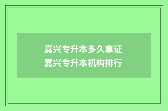 嘉兴专升本多久拿证 嘉兴专升本机构排行