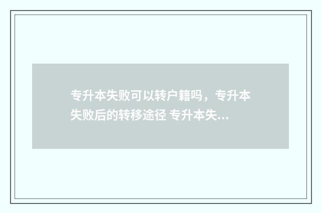 专升本失败可以转户籍吗,专升本失败后的转移途径 专升本失败可以高考吗