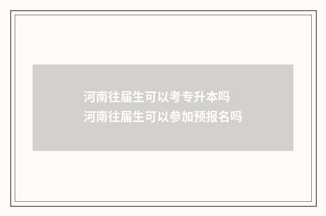 河南往届生可以考专升本吗 河南往届生可以参加预报名吗