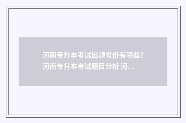 河南专升本考试出题省份有哪些？河南专升本考试题目分析 河南专升本考试在哪里考