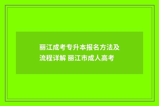 丽江成考专升本报名方法及流程详解 丽江市成人高考