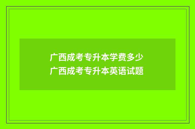 广西成考专升本学费多少 广西成考专升本英语试题