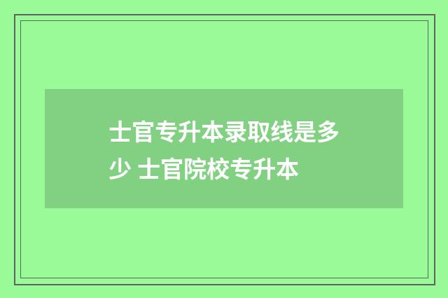 士官专升本录取线是多少 士官院校专升本