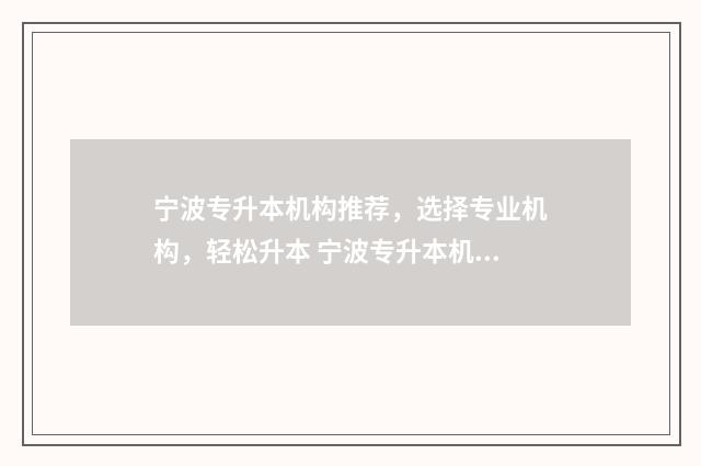 宁波专升本机构推荐，选择专业机构，轻松升本 宁波专升本机构有哪些