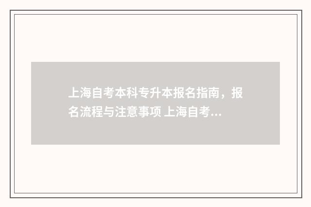 上海自考本科专升本报名指南,报名流程与注意事项 上海自考本科专业清单