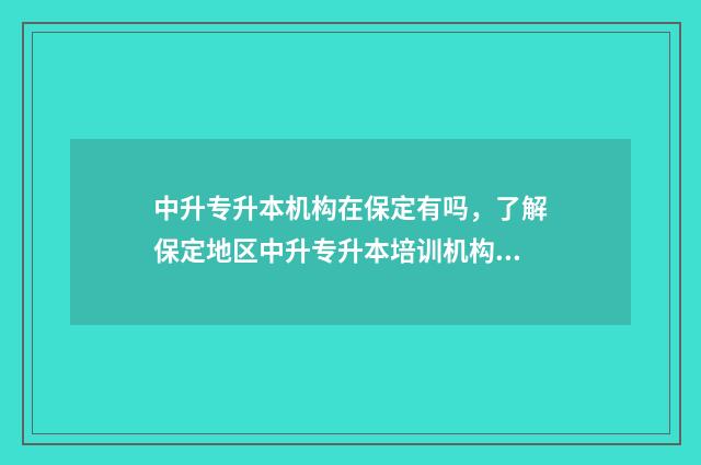 中升专升本机构在保定有吗,了解保定地区中升专升本培训机构情况 中升专怎么样