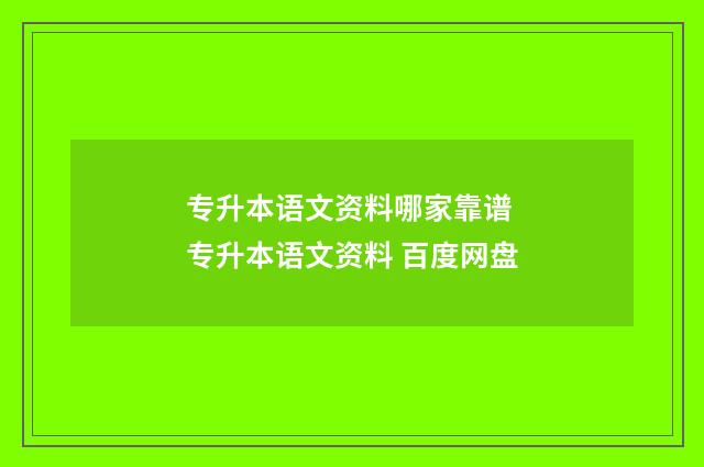 专升本语文资料哪家靠谱 专升本语文资料 百度网盘