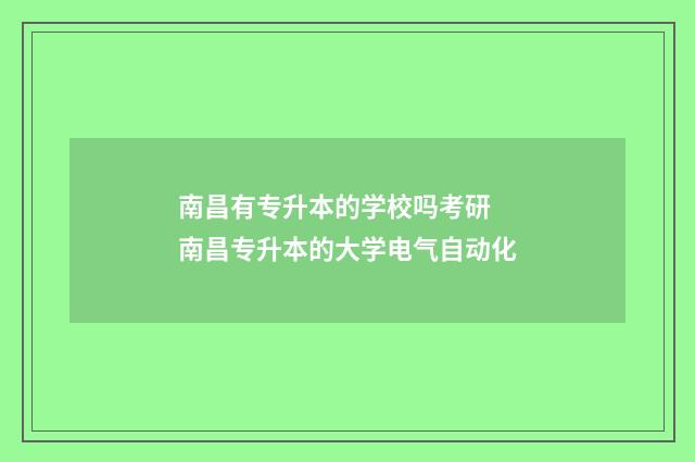 南昌有专升本的学校吗考研 南昌专升本的大学电气自动化