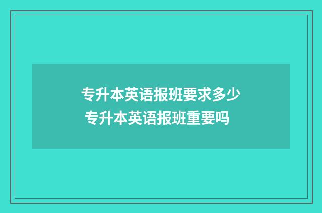 专升本英语报班要求多少 专升本英语报班重要吗