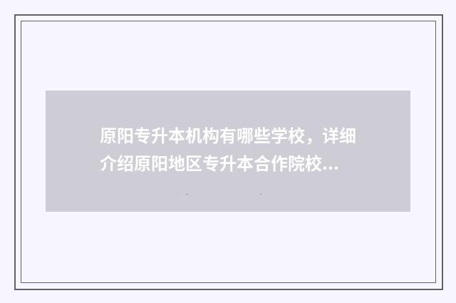 原阳专升本机构有哪些学校，详细介绍原阳地区专升本合作院校 原阳县专升本、高中起点信息确认点位置