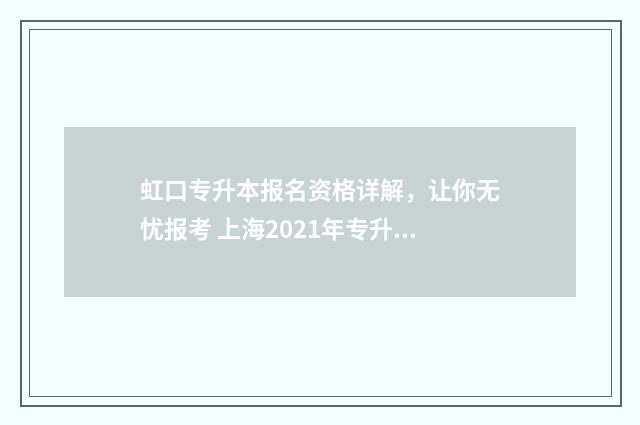 虹口专升本报名资格详解,让你无忧报考 上海2021年专升本报名入口官网