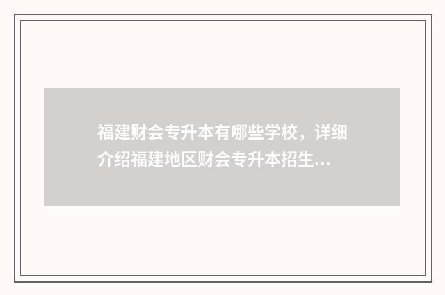 福建财会专升本有哪些学校，详细介绍福建地区财会专升本招生院校 福建财会类专升本