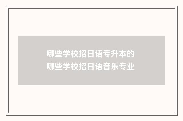 哪些学校招日语专升本的 哪些学校招日语音乐专业