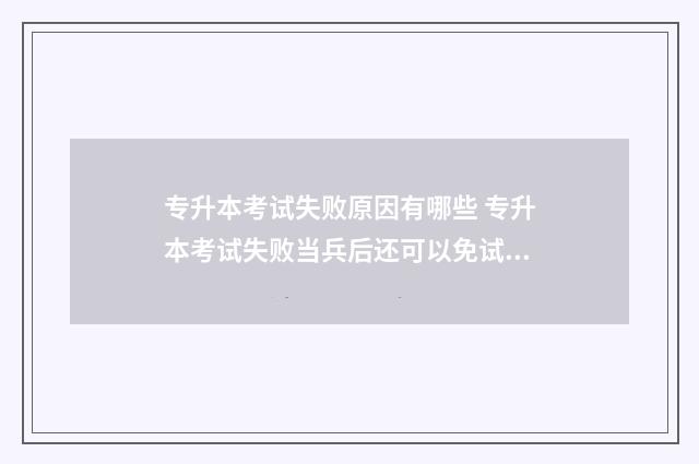 专升本考试失败原因有哪些 专升本考试失败当兵后还可以免试吗