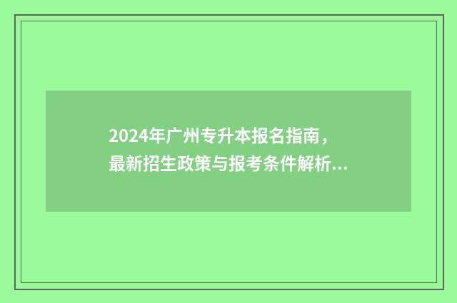 2024年广州专升本报名指南,最新招生政策与报考条件解析 2024年广州专升本
