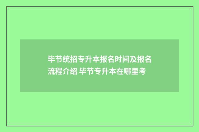 毕节统招专升本报名时间及报名流程介绍 毕节专升本在哪里考