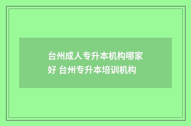 台州成人专升本机构哪家好 台州专升本培训机构