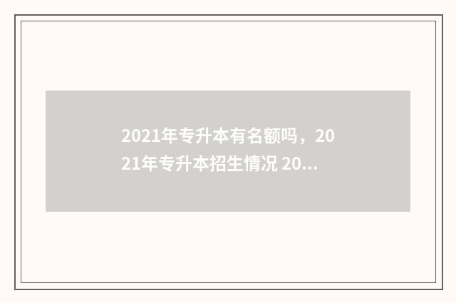 2021年专升本有名额吗，2021年专升本招生情况 2021年专升本有几次机会