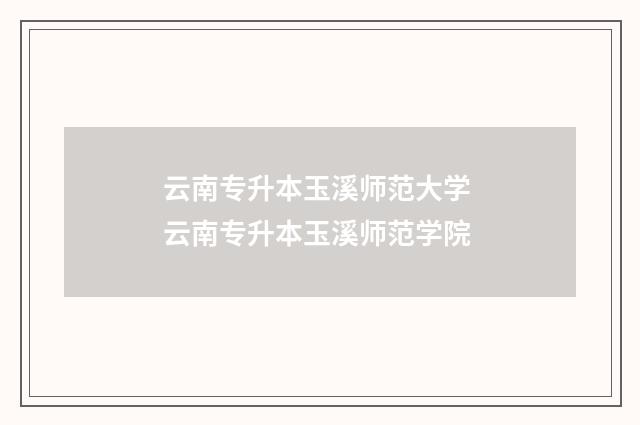 云南专升本玉溪师范大学 云南专升本玉溪师范学院