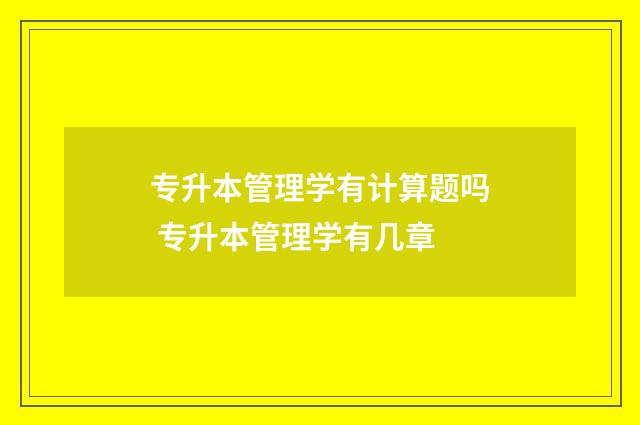 专升本管理学有计算题吗 专升本管理学有几章